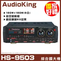 在飛比找PChome24h購物優惠-【AudioKing HS-9503 】立體聲真空管動態擴展