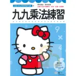 世一幼兒HELLO KITTY學前練習本-08九九乘法練習