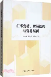 在飛比找三民網路書店優惠-匯率變動、貿易結構與貿易福利（簡體書）