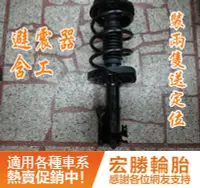 在飛比找Yahoo!奇摩拍賣優惠-【宏勝輪胎】避震器含工1400元/隻起 換兩隻送定位 HON