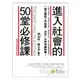 進入社會的50堂必修課【暢銷10萬冊精裝紀念版】