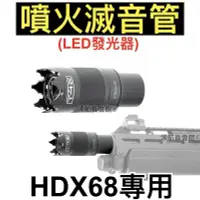在飛比找Yahoo!奇摩拍賣優惠-【領航員會館】噴火滅音管HDX68鎮暴槍專用LED發光器X-