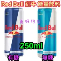 在飛比找蝦皮購物優惠-現貨 Red Bull 紅牛 能量飲料 有糖 無糖 250毫