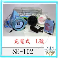 在飛比找蝦皮購物優惠-『青山六金』附發票 SE-102 電動 送風 口罩 防毒面具