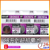 在飛比找蝦皮購物優惠-日本製 Maxell CR2032 CR2016 CR202