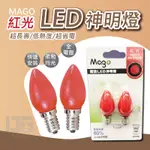 【生活購讚】■MAGO紅光LED神明燈-一卡2入■