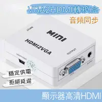 在飛比找蝦皮購物優惠-【台灣現貨】VGA轉HDMI轉接器⭐母對母 支持1080P高