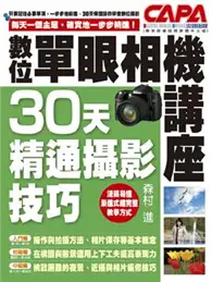 在飛比找TAAZE讀冊生活優惠-數位單眼相機講座--30天精通攝影技巧 (二手書)