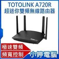 在飛比找PChome商店街優惠-【小婷電腦＊無線網路】全新免運 TOTOLINK A720R