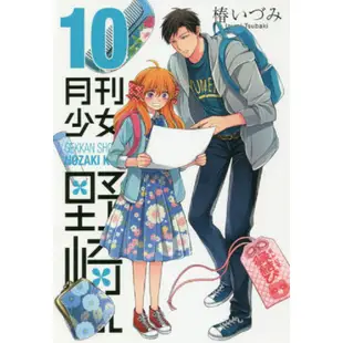 月刊少女野崎君 Vol.10