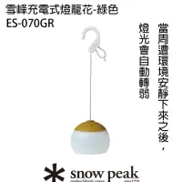 在飛比找momo購物網優惠-【Snow Peak】充電式燈籠花 綠色(ES-070GR)