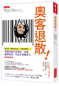 在飛比找誠品線上優惠-奧客退散! : 絕不說我們會負責、不輕易理賠……勇敢拒絕不當