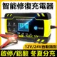 *台灣專用*充電機支持110/220v輸出 汽車電瓶充電器12v24v伏機車蓄電池修復型大功率啟停電瓶充電機C