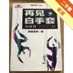 再見白手套─海基會2000日[二手書_普通]11315563100 TAAZE讀冊生活網路書店