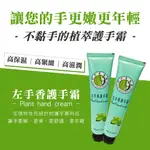 【左手香爺爺】左手香滋潤護手霜 65ML~夏日清爽/春夏保養品換季