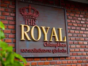 皇家清刊精品飯店The Royal Chiangkhan Boutique Hotel