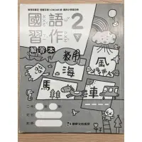 在飛比找蝦皮購物優惠-C新古書 康軒 2下 國語 習作 解答本 標準答案 課後班專