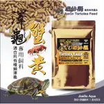 F邦邦水族<龜仙糧 (蟹黃)>澤龜飼料 烏龜飼料 陸龜飼料絕色 巴西龜 屋頂龜 頭盔龜 長頸龜