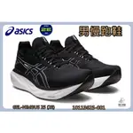 ASICS 亞瑟士 男慢跑鞋 GEL-NIMBUS 25 2E寬楦 高緩衝 1011B625-001 宏亮