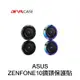 DEVILCASE-ASUS-ZENFONE10鏡頭保護貼 (10折)