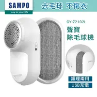 在飛比找樂天市場購物網優惠-SAMPO 聲寶 兩用除毛球機 除毛球刷 GY-Z2102L