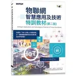 <姆斯>【現貨】物聯網智慧應用及技術特訓教材(第二版) 志勇, 石貴平, 蒯思齊, 廖文華, 電腦技能基金會 碁峰 9786263243262 <華通書坊/姆斯>