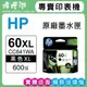 HP 60XL / CC641WA 黑色原廠墨水匣 (大容量)