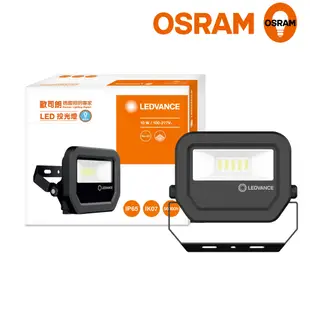 OSRAM歐司朗 LED標準型投光燈 10W_白光 三年保固 防水等級IP65