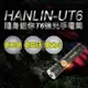 HANLIN UT6 隨身迷你T6強光手電筒 led伸縮變焦(USB充電) 強強滾