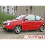 阿宏改裝部品 E.SPRING 福斯 VW LUPO 短彈簧 刷卡3期0利率