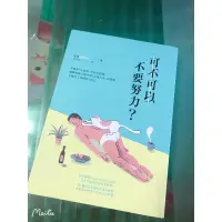 在飛比找蝦皮購物優惠-二手書-可不可以不要努力