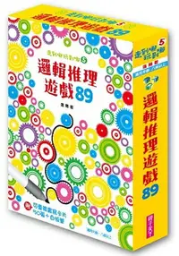 在飛比找樂天市場購物網優惠-走到哪玩到哪5：邏輯推理遊戲89(進階版，2019新版)