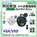 橘子廚衛．快速出貨 附發票 阿拉斯加 VIVI折疊循環扇 V8A線控/V8D遙控 客廳 臥室 更衣室 10坪以下 台灣製