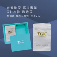 在飛比找蝦皮商城優惠-【TGC咖啡莊園】衣索比亞 耶加雪菲G1水洗咖啡豆-1磅《屋