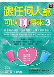 跟任何人都可以聊得來3：學會愛的語言、追愛得愛，人見人愛就是你