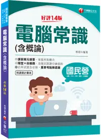 在飛比找誠品線上優惠-2023電腦常識含概論 (第14版/國民營/台電/中油/中鋼