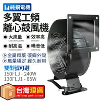 在飛比找樂天市場購物網優惠-現貨 85W/120W/240W 小型多翼式工頻離心風機 氣