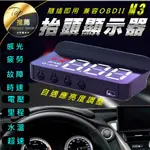 《現貨 M3抬頭顯示器》HUD 抬頭顯示器 OBD OBD2 自適白光大字 水溫 電壓 車速 故障【VR041017】