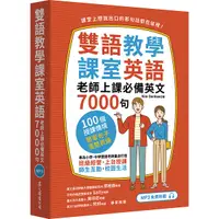 在飛比找Yahoo奇摩購物中心優惠-雙語教學課室英語：老師上課必備英文7000句【「聽見眾文」A