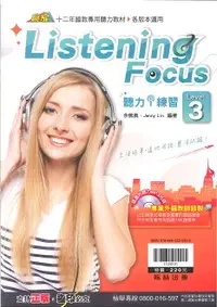 在飛比找樂天市場購物網優惠-翰林國中_Listening Focus聽力練習-Level
