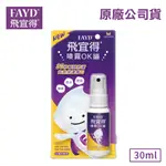 FAYD 飛宜得噴霧OK蹦 30ML 【美十樂藥妝保健】