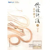 在飛比找蝦皮商城優惠-晟景高中國文修鍊新法下冊