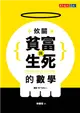 攸關貧富與生死的數學 (電子書)