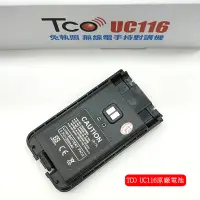 在飛比找蝦皮購物優惠-TCO UC116對講機原廠電池  原廠電池 TCO UC1