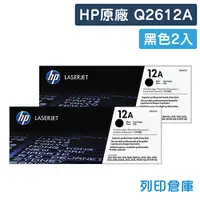 在飛比找松果購物優惠-【HP】Q2612A (12A) 原廠黑色碳粉匣-2黑組 (