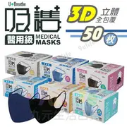 【九元生活百貨】吸護 3D立體口罩/50枚 婦幼小臉醫用口罩 3D口罩 3D醫用口罩 寬耳帶 MD雙鋼印 (未滅菌)