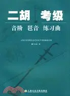 在飛比找三民網路書店優惠-二胡考級：音階、琶音、練習曲（簡體書）