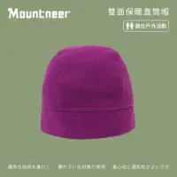 在飛比找momo購物網優惠-【Mountneer 山林】中性 雙面保暖直筒帽-葡萄紫 1