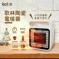 在飛比找樂天市場購物網優惠-淘禮網 【KOLIN歌林】2段速PTC陶瓷電暖器 KFH-S