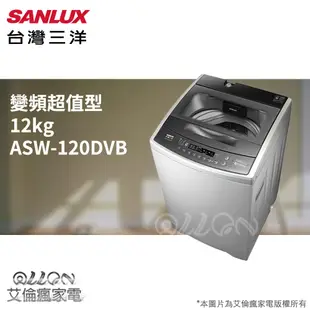 (可議價)台灣三洋SANLUX變頻12公斤超音波洗衣機 ASW-110DVB 全新品公司貨/ ASW-120DVB